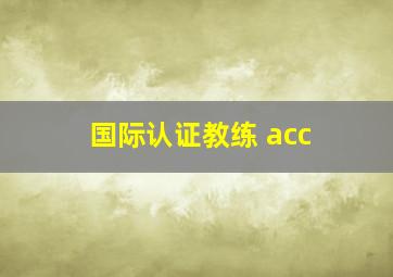 国际认证教练 acc